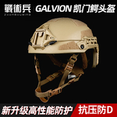 战术兵 战斗盔 凯门鳄Caiman防弹战术头盔高性能芳纶NIJ3A级高切款
