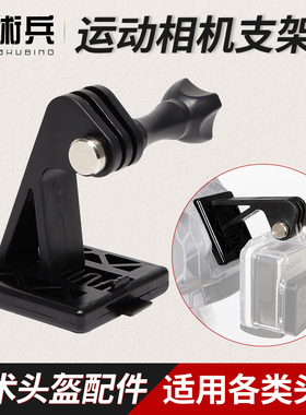 战术兵山狗小蚁运动相机固定转接头pov轻量化gopro战术头盔转接头