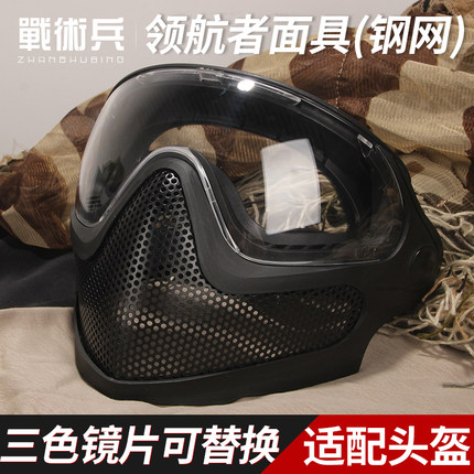 战术兵升级版领航者面具防护全脸透气钢网防彩弹防雾面罩军迷装备