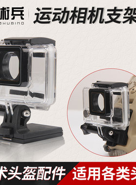 战术兵头盔用运动相机支架户外运动pov录像小蚁山狗gopro防水盒