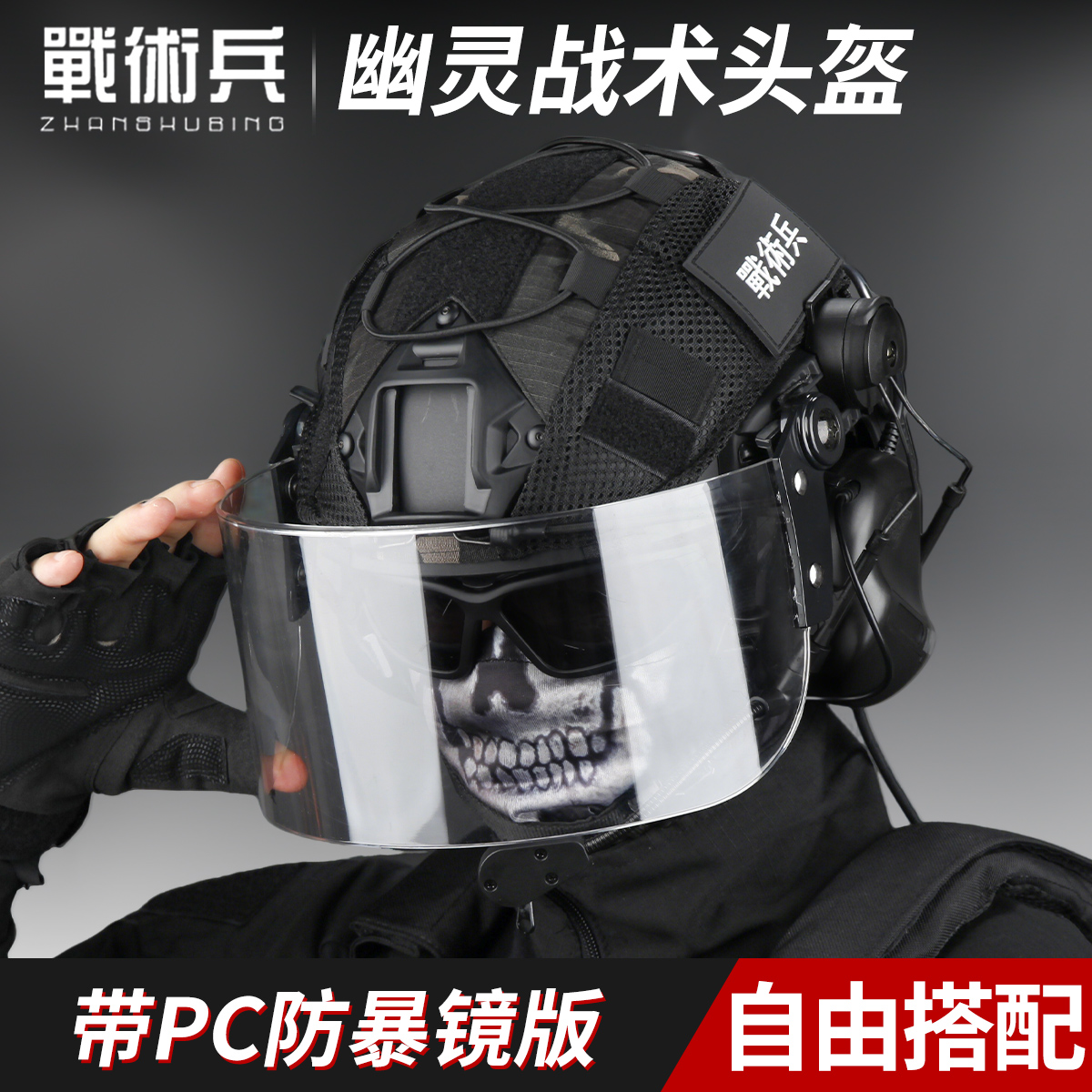 【简约而不简单】幽灵战术头盔装