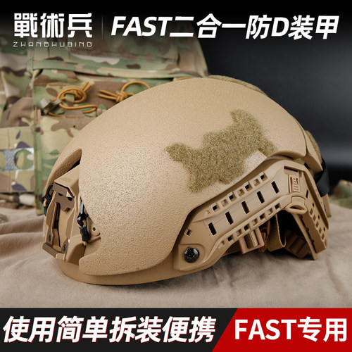 AST碳盔2合1复装防护装甲