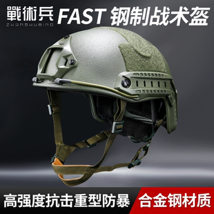 战术兵FAST钢盔战术头盔高强度防护战斗头盔钢铁材质训练作训头盔