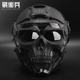 战术兵骷髅使者面具头盔全脸防护面罩军迷野战战术装 备FAST头盔