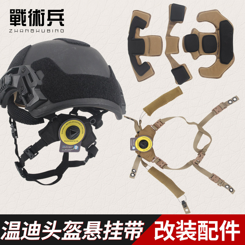 战术兵温迪悬挂带内衬海绵垫下巴带fast米奇温迪旋钮调节头盔配件
