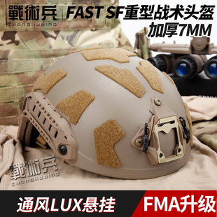 战术兵FMA三角洲行动FAST SF战术头盔超高切防暴战斗wargame头盔