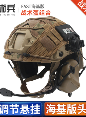 FAST海基maritime通讯耳机耳麦套装军迷特种快速水际版战术头盔