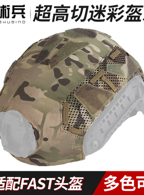 战术兵 FAST SF超高切盔罩MC迷彩盔布网罩伪装帽套多色可选M/L码