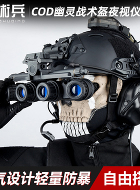 战术兵使命召唤COD幽灵战术头盔夜视仪特种装备军迷玩家cs游戏盔