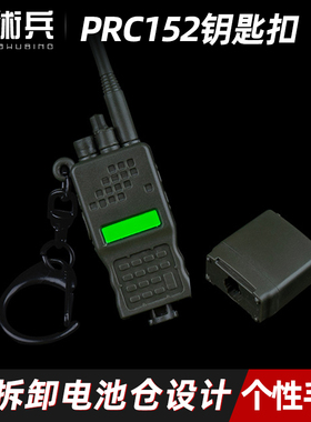战术兵PRC152对讲机模型钥匙扣圈军迷创意战术文创周边小礼物饰品