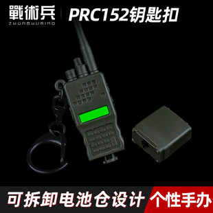 战术兵PRC152对讲机模型钥匙扣圈军迷创意战术文创周边小礼物饰品