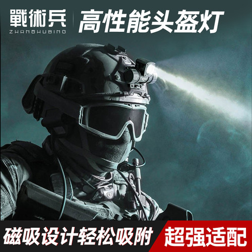 战术兵头盔头灯500流明高亮