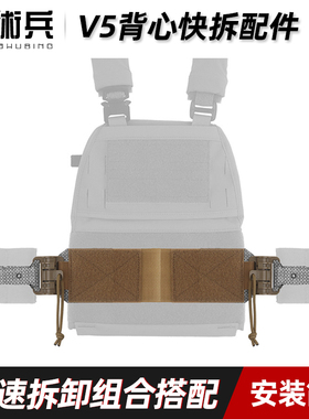 战术兵法老V5 FCPC战术背心专用快拆配件轻量化快速穿脱简易安装