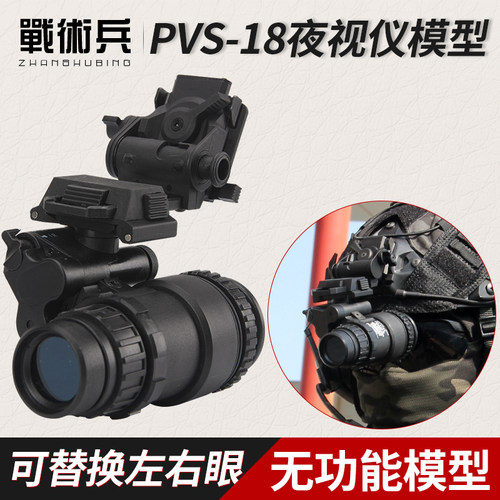 战术兵海豹单筒夜视仪模型左右眼