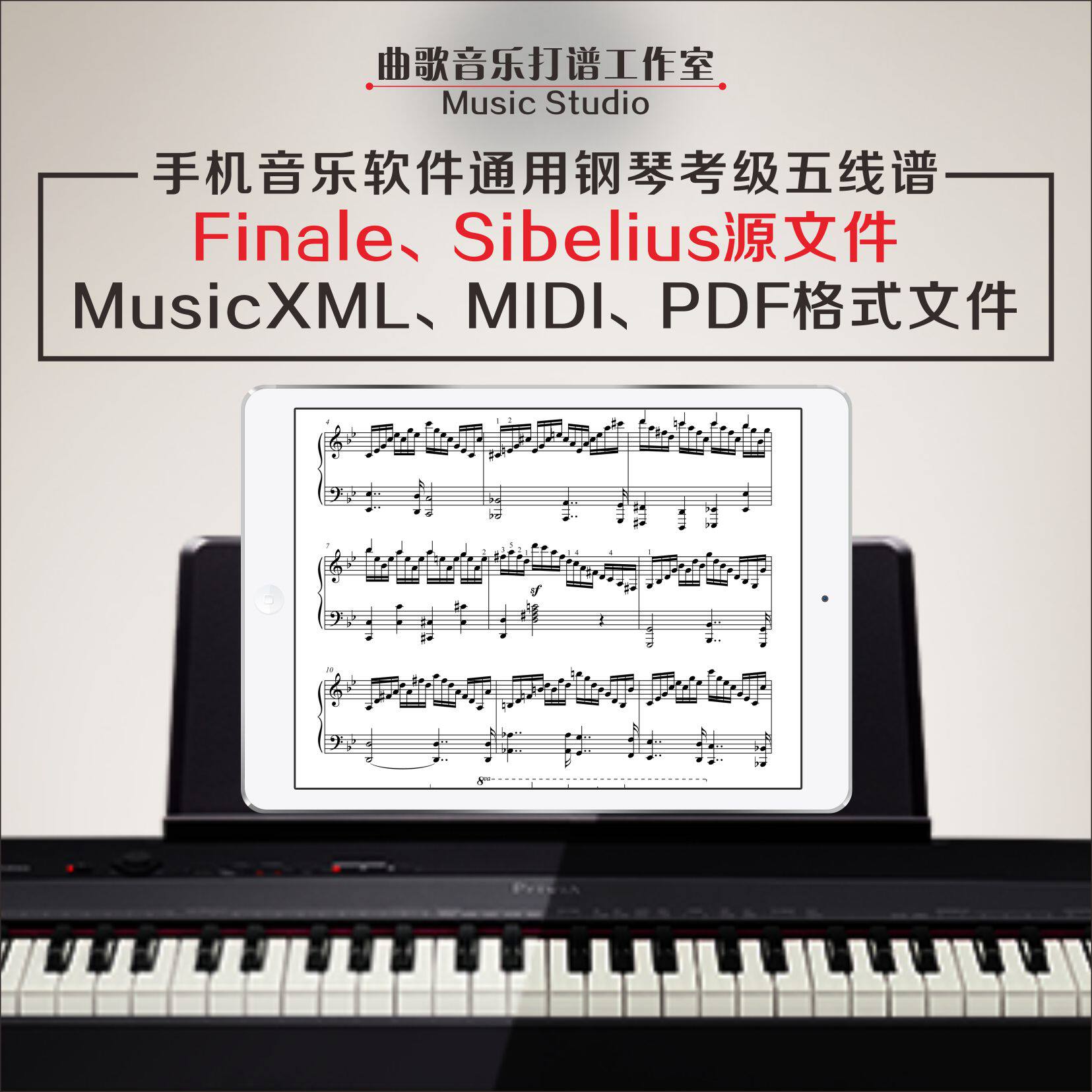 安卓苹果手机音乐软件 智能钢琴五线曲谱 MusicXML 文件MIDI格式