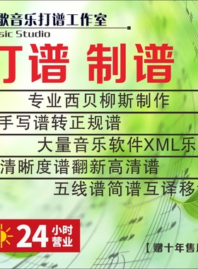 打谱西贝柳斯制谱手写简谱高清五线谱互译移调钢琴 xml谱制作扒谱