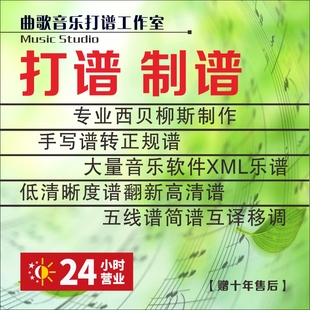 打谱西贝柳斯制谱手写简谱高清五线谱互译移调钢琴 xml谱制作扒谱