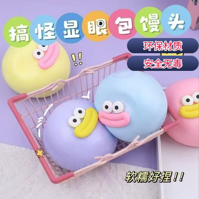 大号流体搞怪球馒头捏捏乐