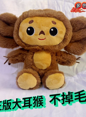 俄罗斯彻布Cheburashka Monkey Plush大耳猴毛绒玩具鳄鱼盖纳公仔
