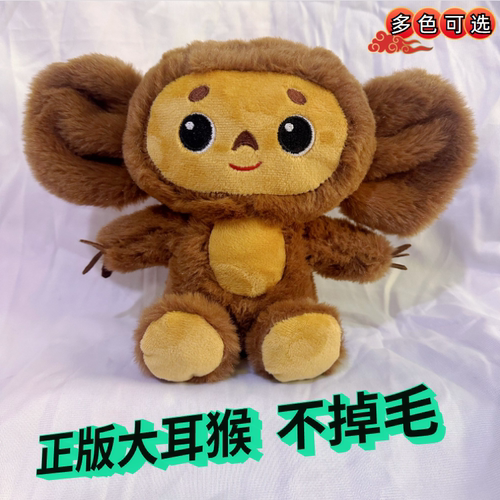 俄罗斯彻布大耳猴鳄鱼盖纳公仔
