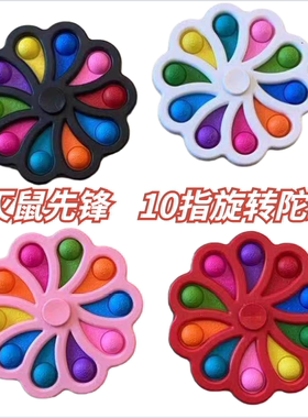 灭鼠先锋抖音同款10指指尖陀螺儿童减压泡泡乐旋转解压转转乐玩具