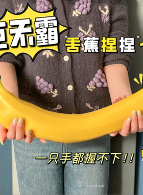 网红巨无霸超大香蕉捏捏乐模型整蛊搞笑发泄慢回弹捏捏减解压玩具