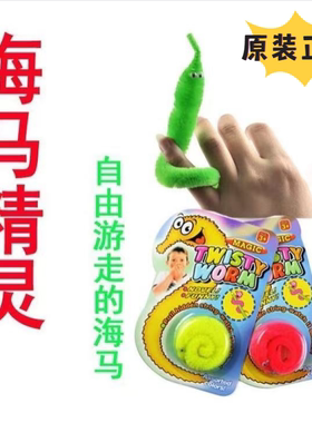 毛毛虫 海马精灵魔术道具整蛊整人新奇特玩具 magic worm twisty