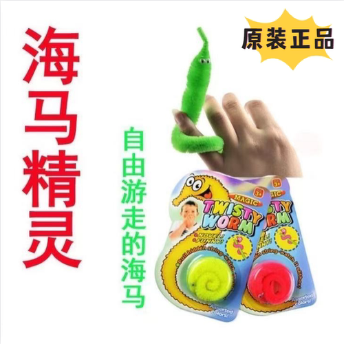 毛毛虫海马精灵魔术道具