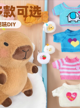 变装卡皮巴拉水豚DIY可爱穿衣套装毛绒玩具毛衣围巾帽子玩偶配件