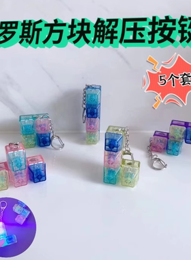 俄罗斯方块指尖按压解压功德按键赛博发光键盘钥匙扣挂件ADHD玩具
