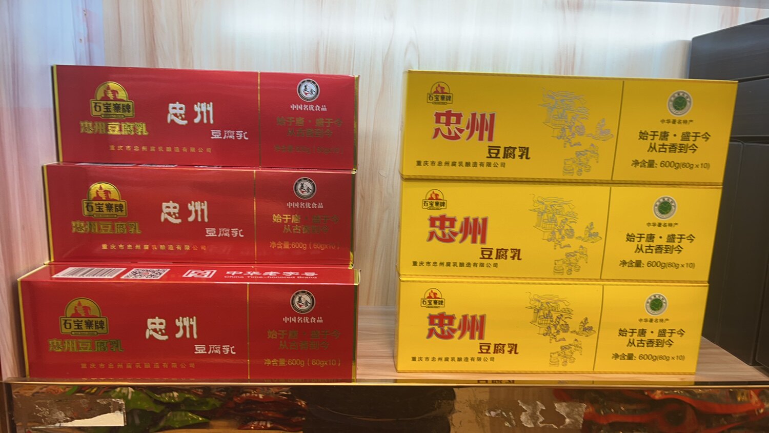 重庆忠州豆腐乳600克石宝寨忠州豆腐乳礼盒装