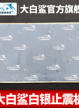 大白鲨汽车隔音止震板吸音棉四门底盘引擎盖四轮后备箱全车隔音