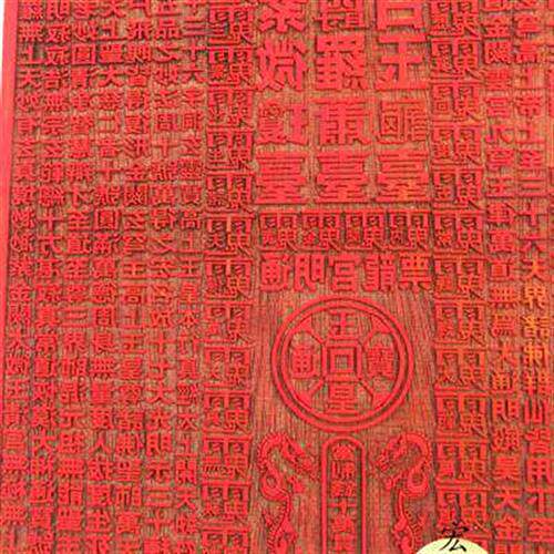道印板 通用龙票印板 通明宫龙票 十万贯文印板 龙票印印板.