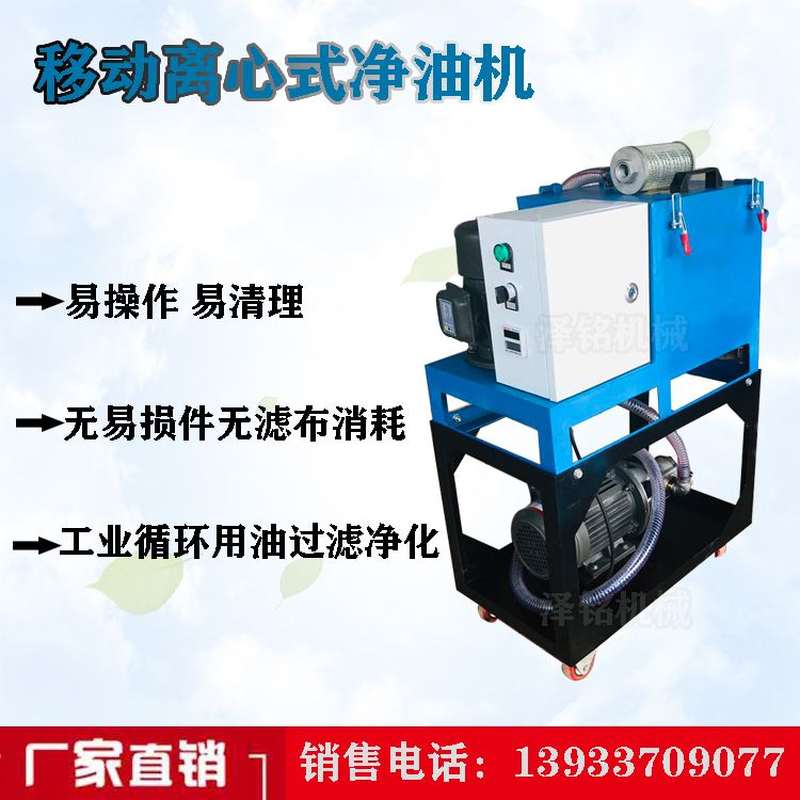 冷墩机滤油机净油机离心式设备液压油洗油机工业油过滤油渣分离机