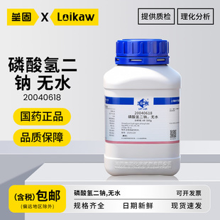 国药无水磷酸氢二钠 AR分析纯磷酸二钠盐实验室工业化学试剂500g/瓶