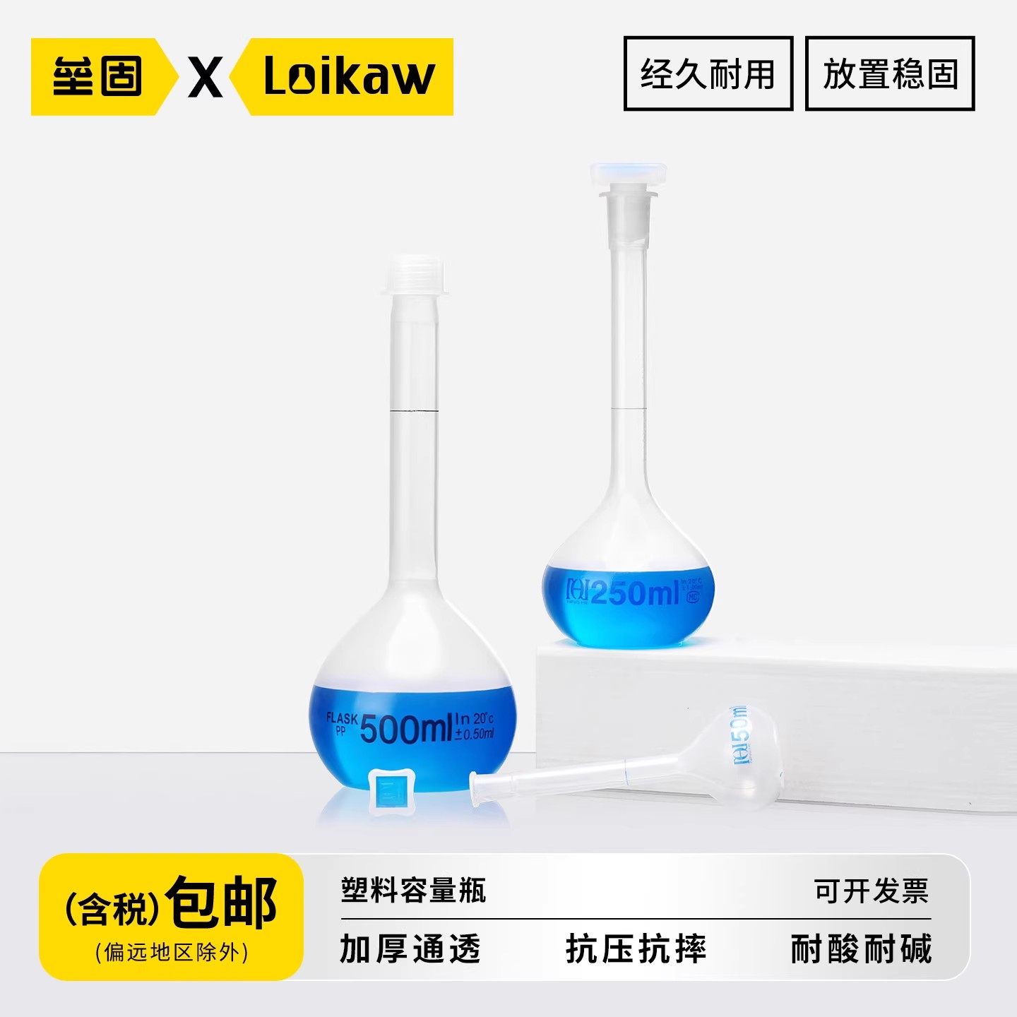 垒固塑料容量瓶优质款 耐酸碱耐高温加厚PP容量瓶25/100/250/500ml