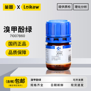 国药溴甲酚绿 指示剂IND化学试剂沪试实验药品BCG四溴间甲酚磺酰酞10g/瓶