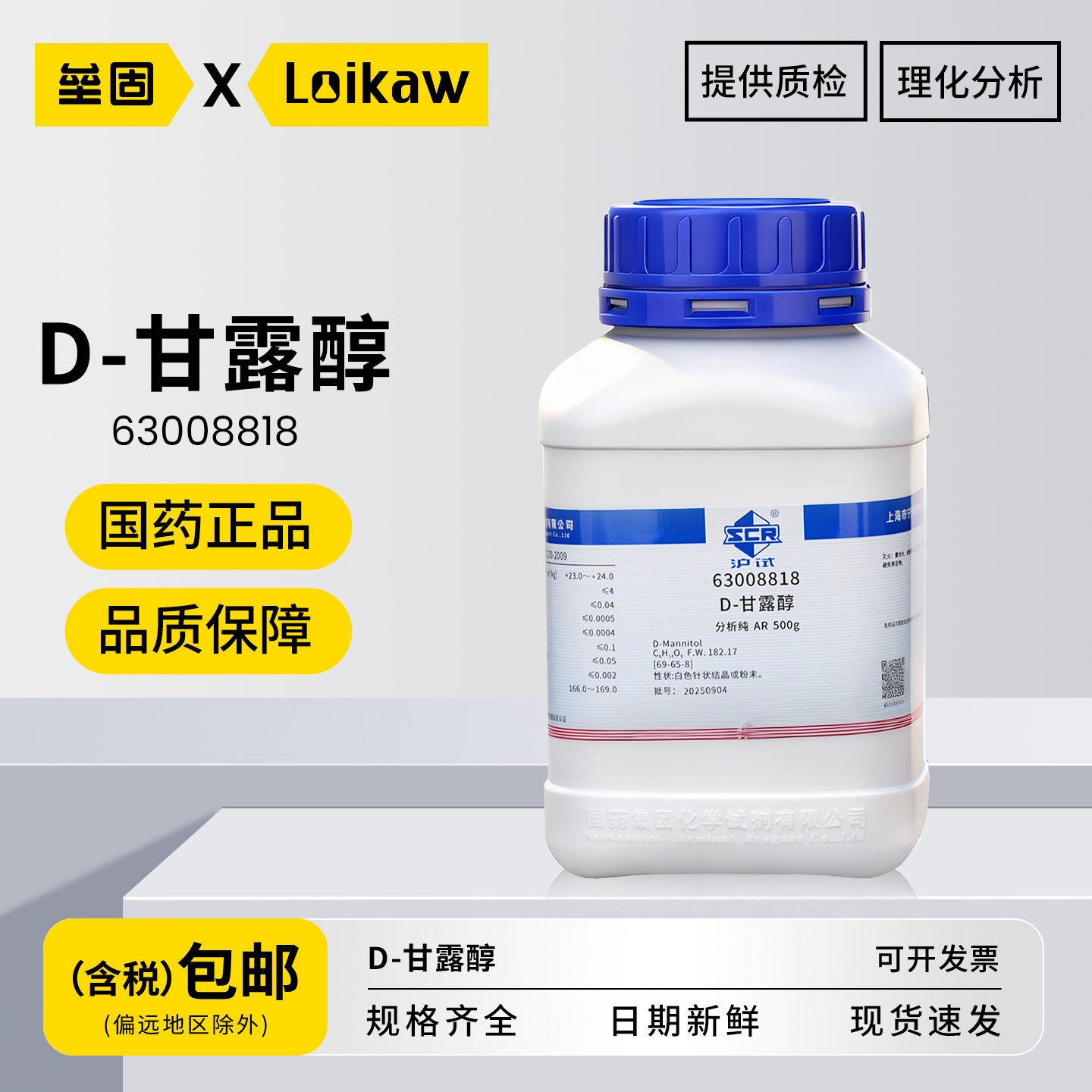 国药D-甘露醇 分析纯AR渗透压调节剂培养基化学实验室用添加剂试