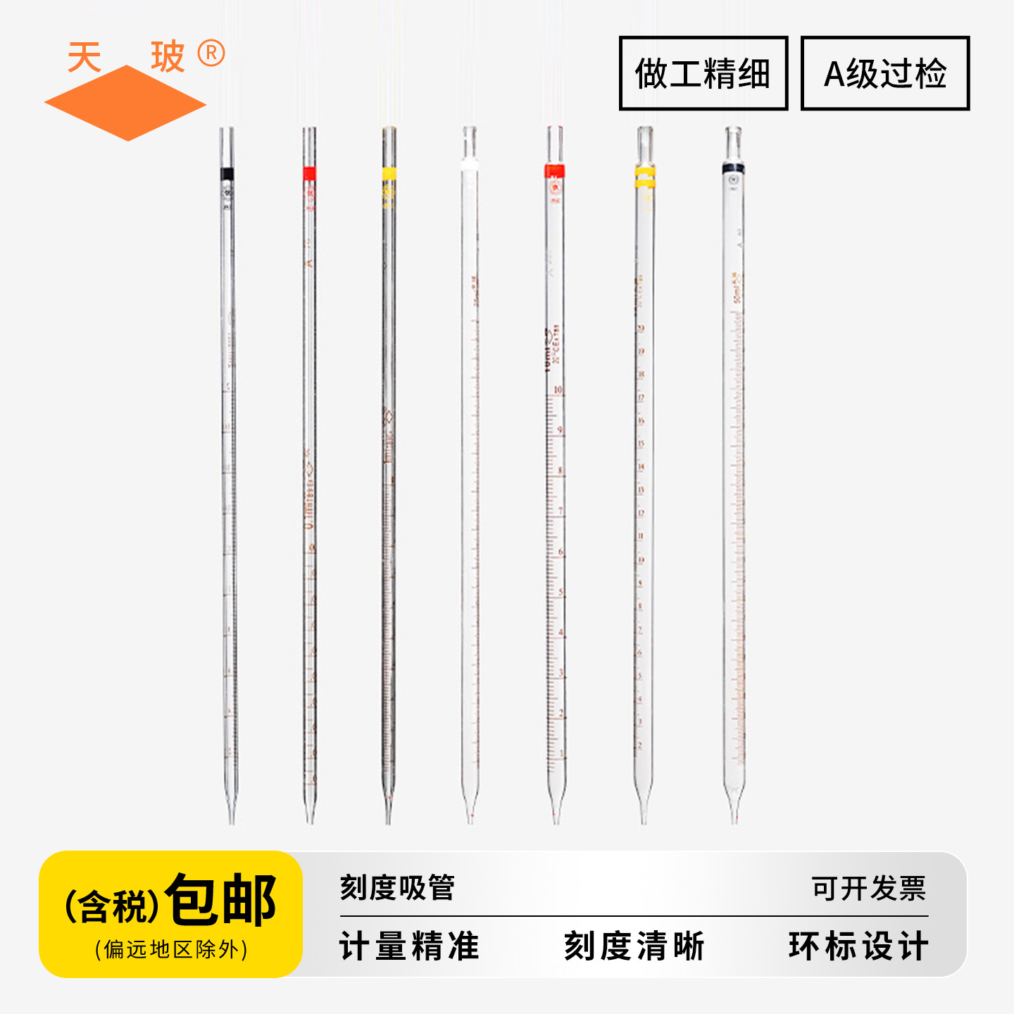 天玻A级环标刻度吸管0.1~50ml