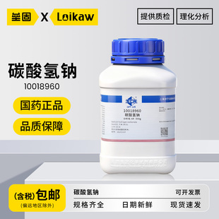 国药碳酸氢钠 AR分析纯 沪试小苏打粉末化学试剂海缸滴定实验室用 500g/瓶