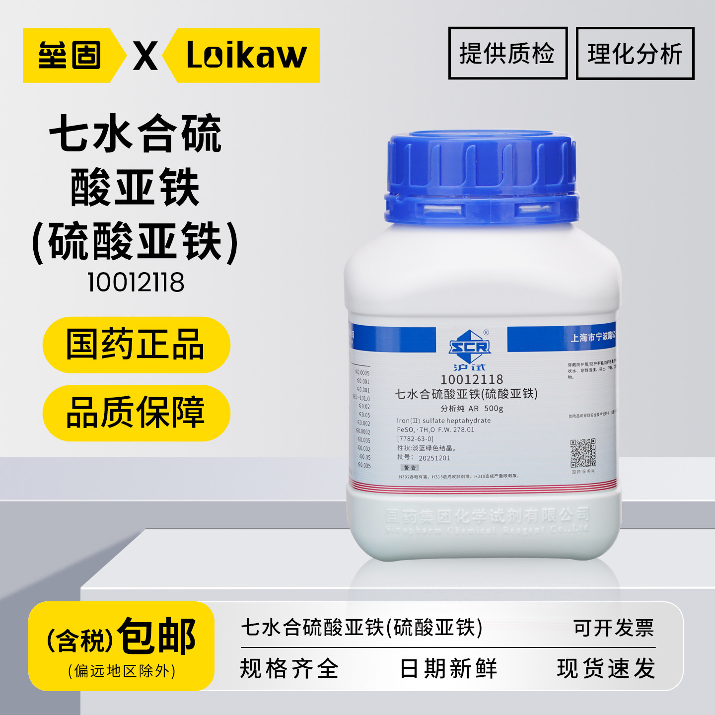 国药 七水合硫酸亚铁(硫酸亚铁) AR分析纯沪试粉末化学试剂工业级绿矾农用化 500g/瓶