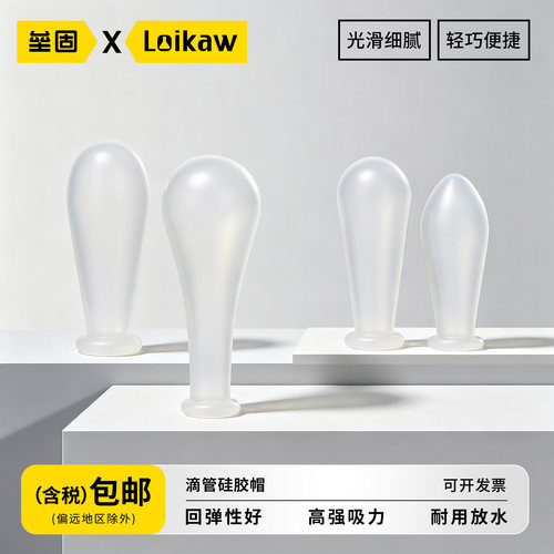 垒固滴管硅胶帽透明硅胶