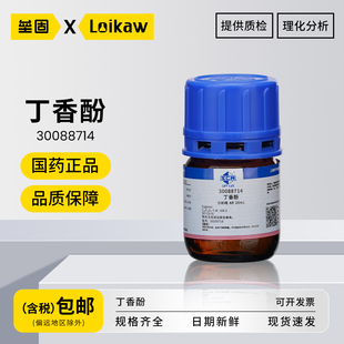 国药丁香酚 AR分析纯沪试化学实验专用试剂液体 25ml/瓶