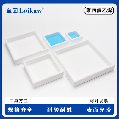 聚四氟乙烯培养皿F4四氟方皿托盘方形蒸发皿PTFE特氟龙四氟方形容