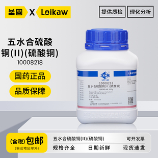 国药五水合硫酸铜(II)(硫酸铜) AR分析纯沪试化学试剂实验室用500g/瓶