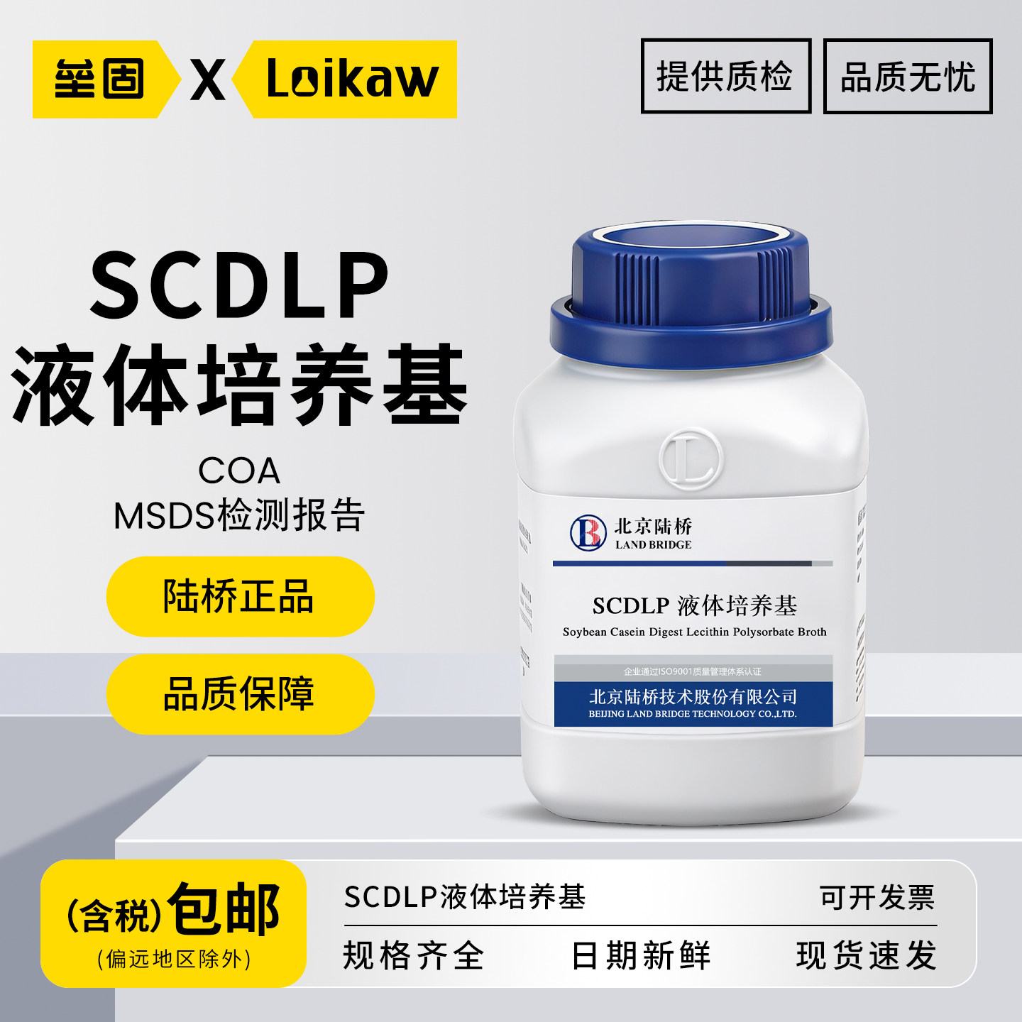 北京陆桥SCDLP液体培养基