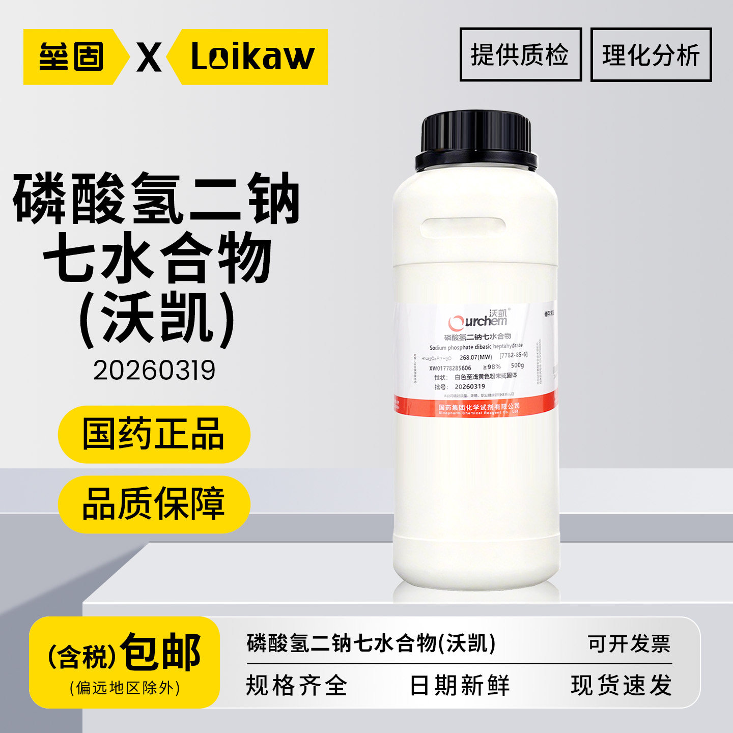 国药磷酸氢二钠七水合物沃凯