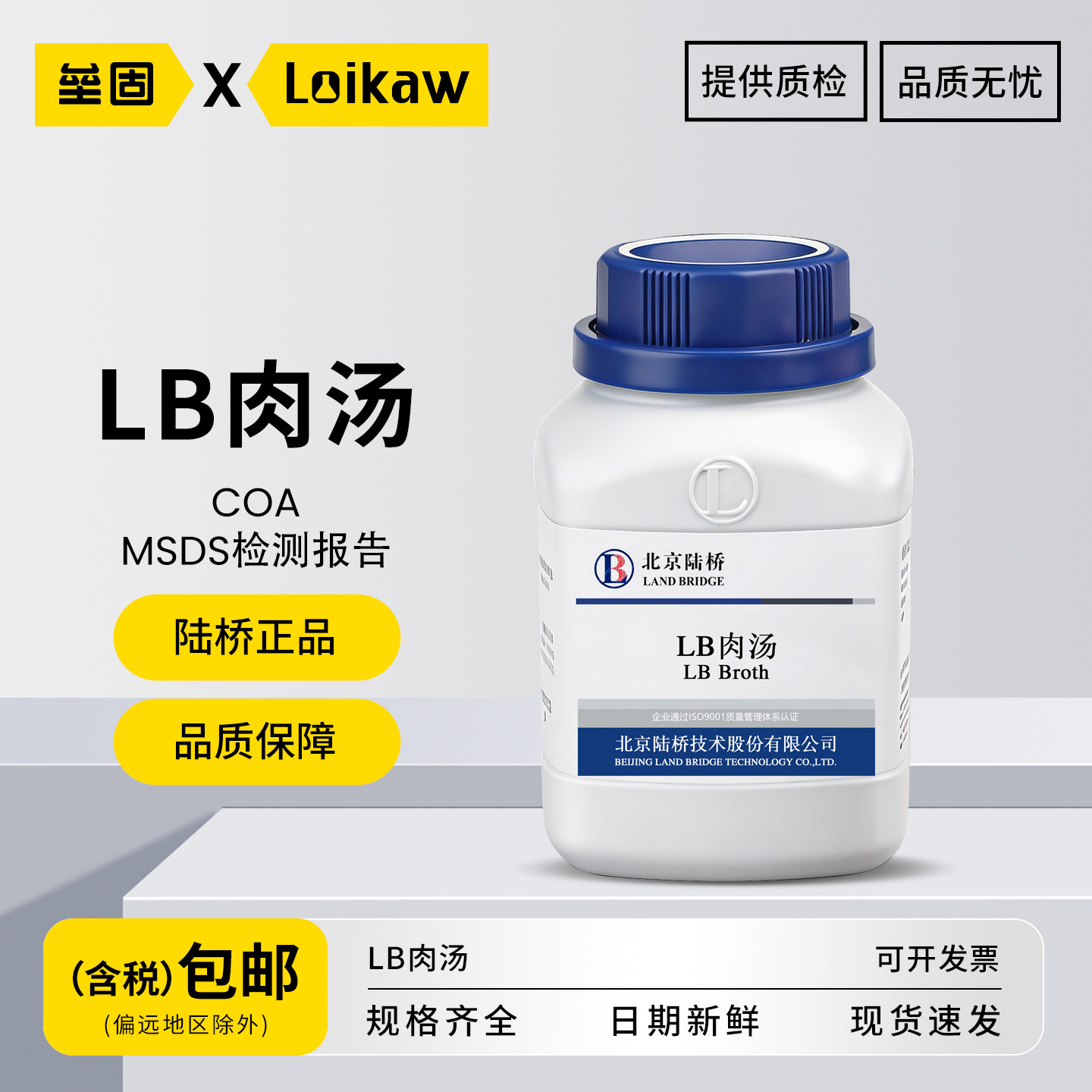 北京陆桥LB肉汤培养基
