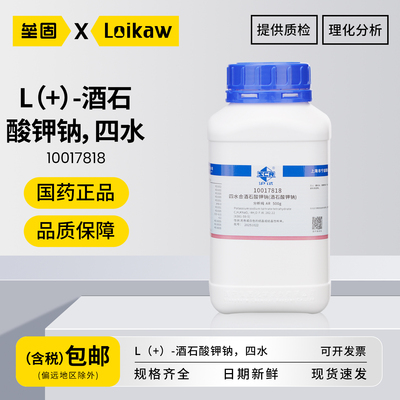 国药酒石酸钾钠分析纯AR