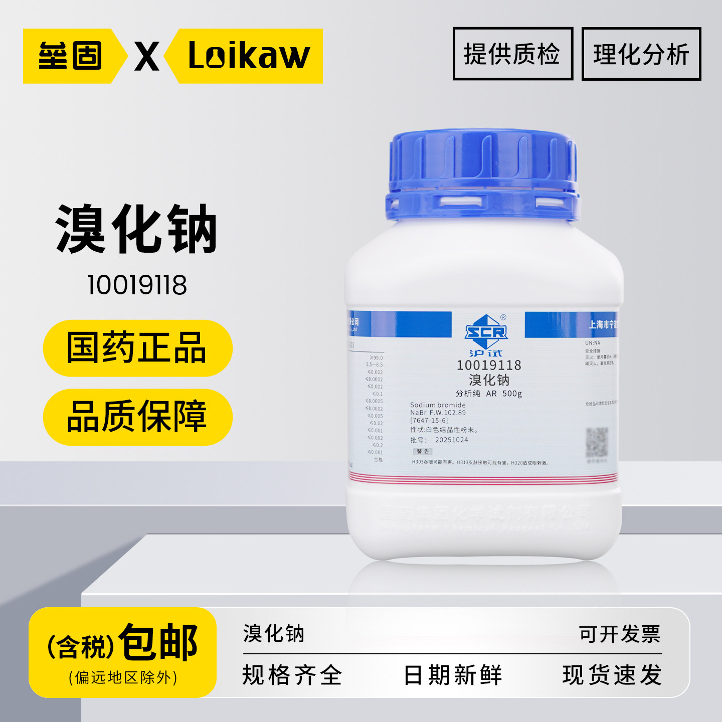 国药 溴化钠 分析纯AR化学试剂实验用品耗材化工原料溴钠 500g/瓶